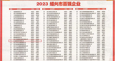 御姐综合网址导航权威发布丨2023绍兴市百强企业公布，长业建设集团位列第18位